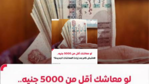 زيادة معاشات يوليو 2026 في مصر