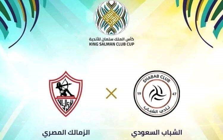 مشاهدة مباراة الزمالك ضد الشباب