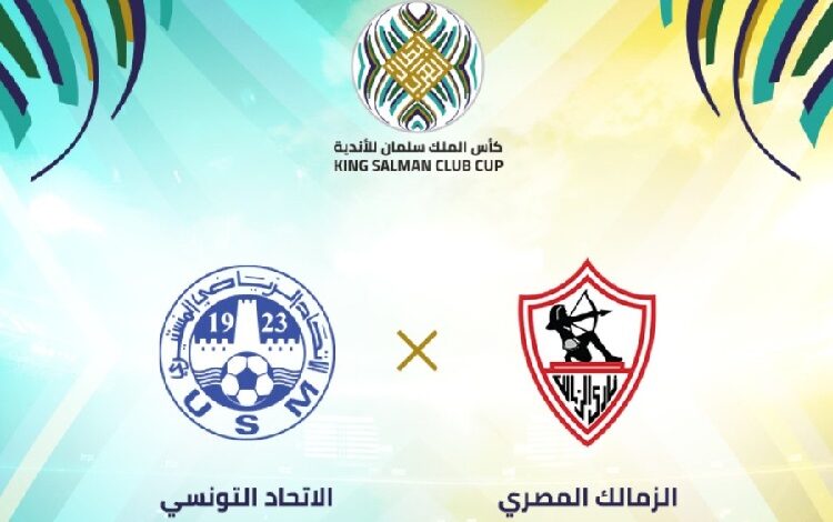 مشاهدة مباراة الزمالك والاتحاد المنستيري بث مباشر اليوم في البطولة العربية