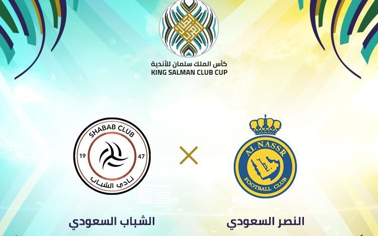 مشاهدة مباراة النصر والشباب اليوم في البطولة العربية