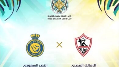 مشاهدة مباراة الزمالك ضد النصر بث مباشر