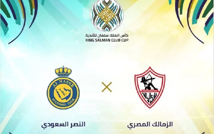 مشاهدة مباراة الزمالك ضد النصر بث مباشر