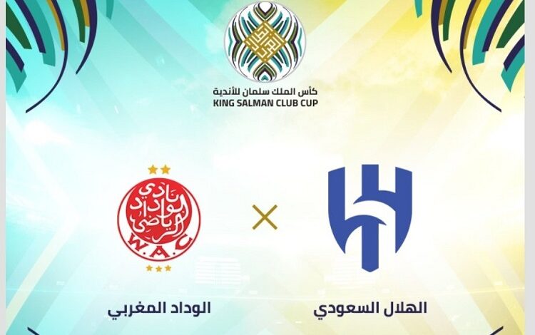 مشاهدة مباراة الهلال السعودي ضد الوداد المغربي