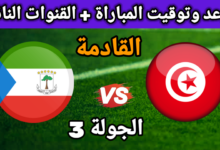 موعد مباراة تونس وغينيا الاستوائية