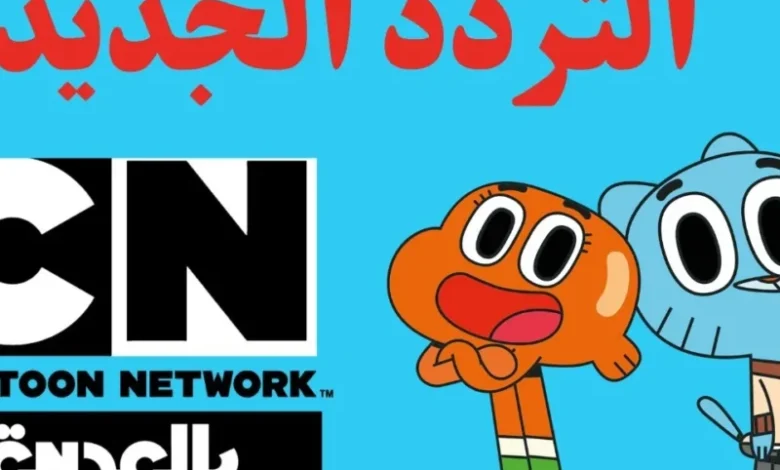 يلا شوف تردد قناة CN الجديد وشغل توم وجيري للعيال.. ضحك هيقلب البيت ومغامرات ما بتخلصش