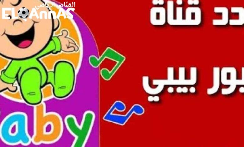 شوف الولاد مهووسين.. التردد الجديد قناة طيور بيبي اللي هيخلي ولادك مش عايزين يقوموا من قدام التلفزيون