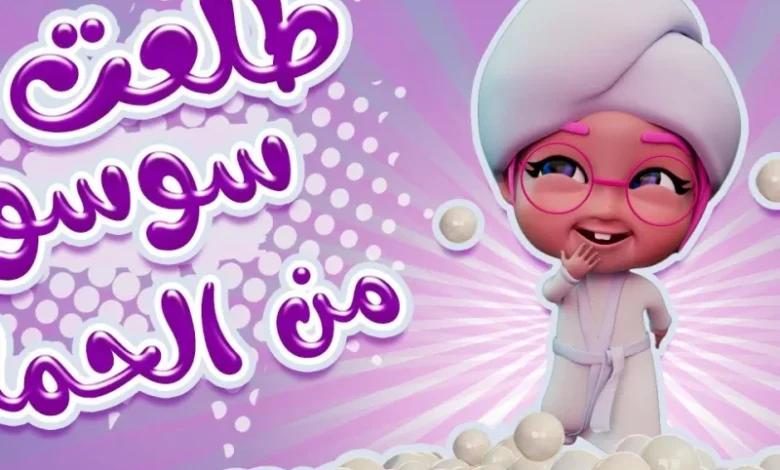 عايز ولادك يضحكوا من قلبهم ويتعلموا من غير ما تحس؟ شغّل كراميش ووناسة وخلي البيت كله فرح وحكايات ممتعة طول اليوم