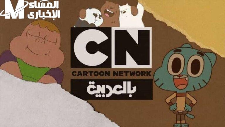استمتعوا بوقت ممتع مليان ضحك ومواقف كوميدية مع أشهر ثنائي في عالم توم وجيري…وكثير من الرسوم المتحركة على قناة CN بالعربية