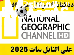 القنوات هتلف حواليك.. تردد ناشيونال جيوغرافيك أبوظبي 2025 جربيها