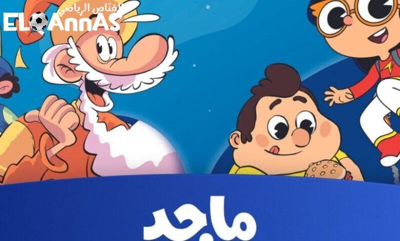 ترند الأطفال اليوم.. تردد قناة ماجد 2025 على عرب سات ونايل سات بأحدث البرامج متعة يومية