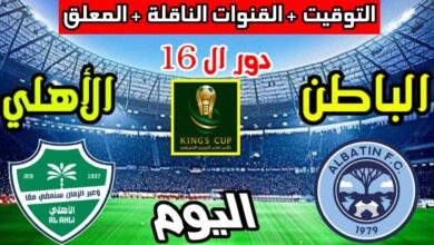"مـباشر بصـوت سليمان الشريف".. متابعة مباراة الأهلي ضد الباطن في كأس الملك "Al Ahli vs Al Batin"