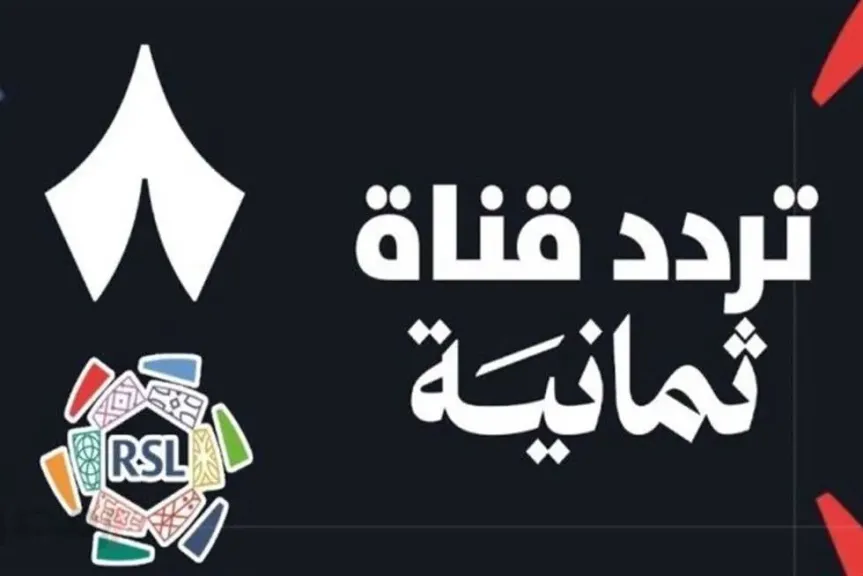 تردد قناة ثمانية