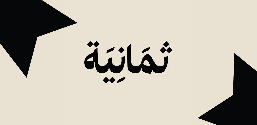 "لمتابعة النصر ضد الحزم".. تردد قناة ثمانية الرياضية 2025 بأعلى جودة مجاناً