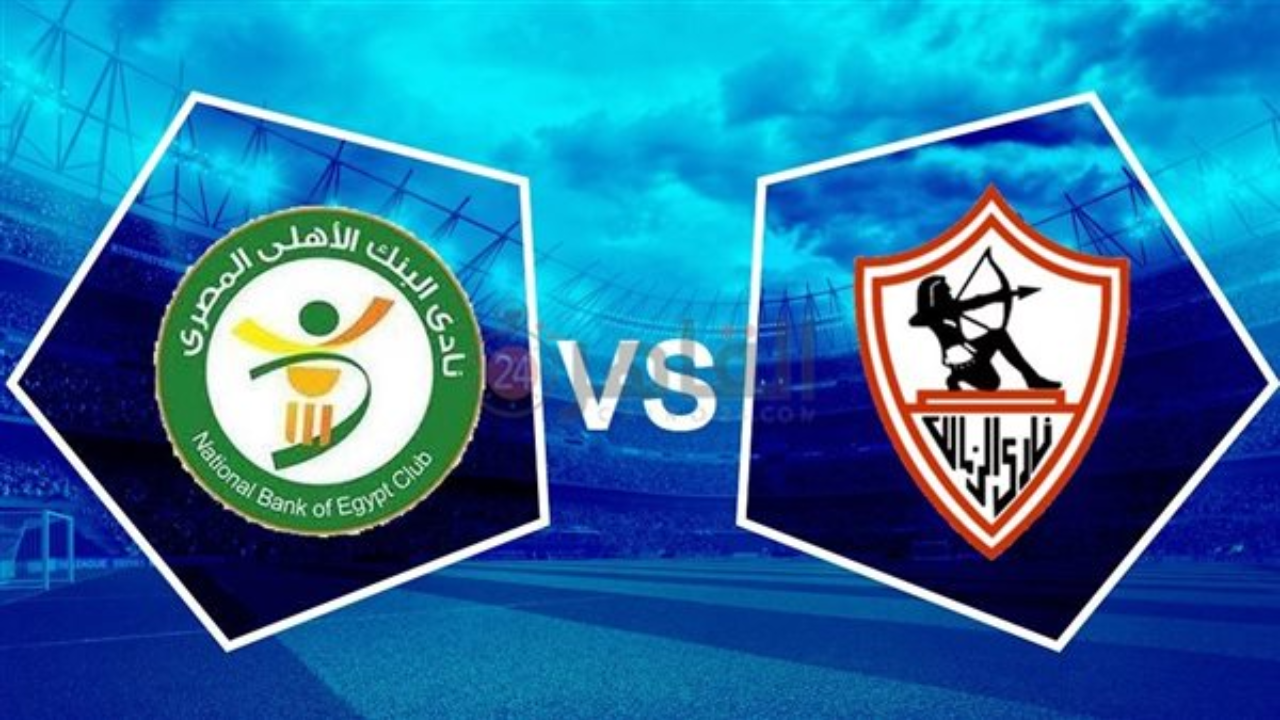 الزمالك ضد البنك الأهلي