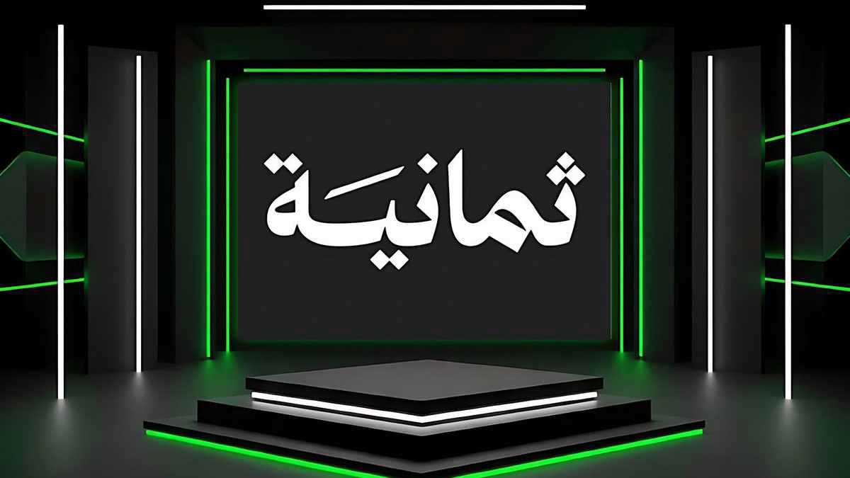 "مجاناً".. ترددات قناة ثمانية 2025 على نايل سات وعرب سات