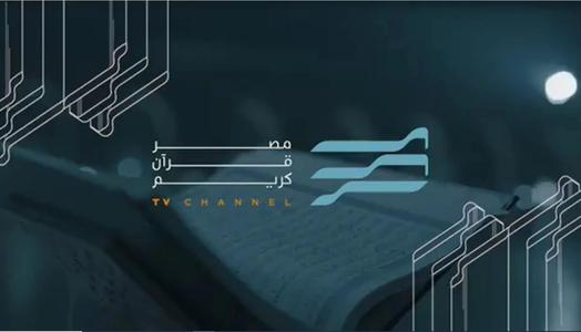 تردد قناة مصر قرآن كريم الجديد 2025