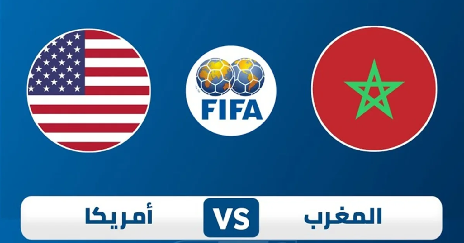 مباراة المغرب وأمريكا
