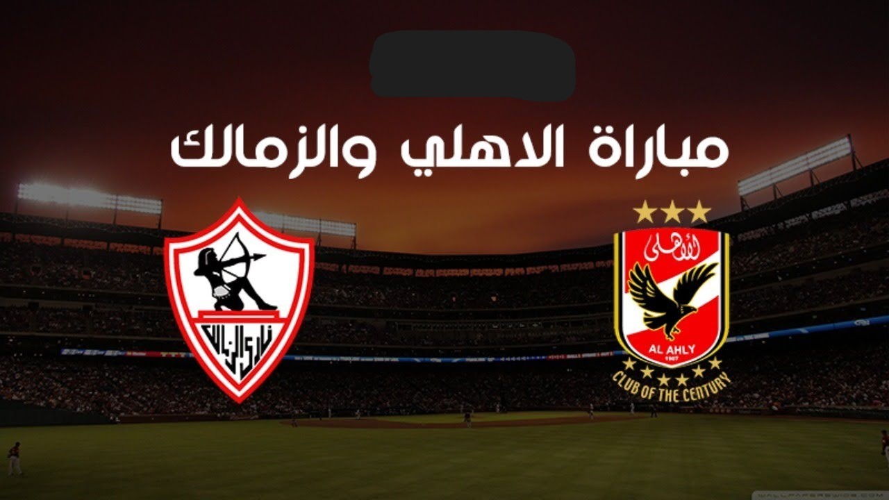 اتفرج مجانًا بجودة HD.. أين يمكنني مشاهدة ‎الأهلي – نادى الزمالك؟