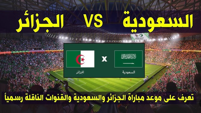 Saudi Arabia vs Algeria.. موعد مباراة السعودية والجزائر اليوم والقنوات الناقلة استعدادًا للاستحقاقات القارية