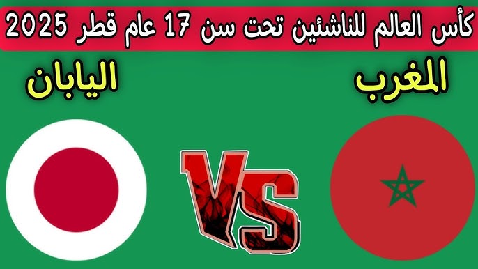 مباراة المغرب واليابان.. خسارة أسود الأطلس في مباراة الأفتتاح بكأس العالم للناشئين