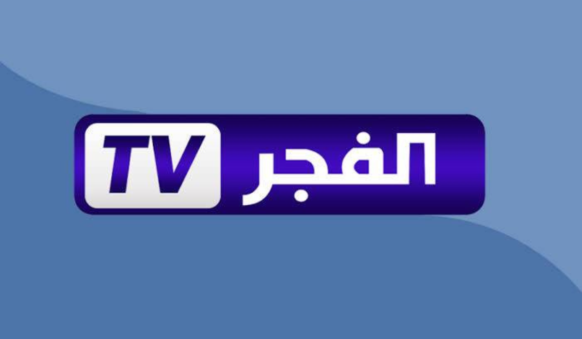 تردد قناة الفجر الجزائرية الجديدة 2025