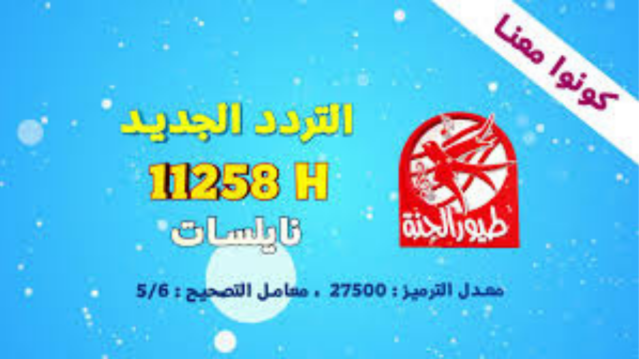 تردد قناة طيور الجنة