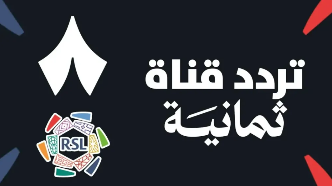 تردد قناة ثمانية