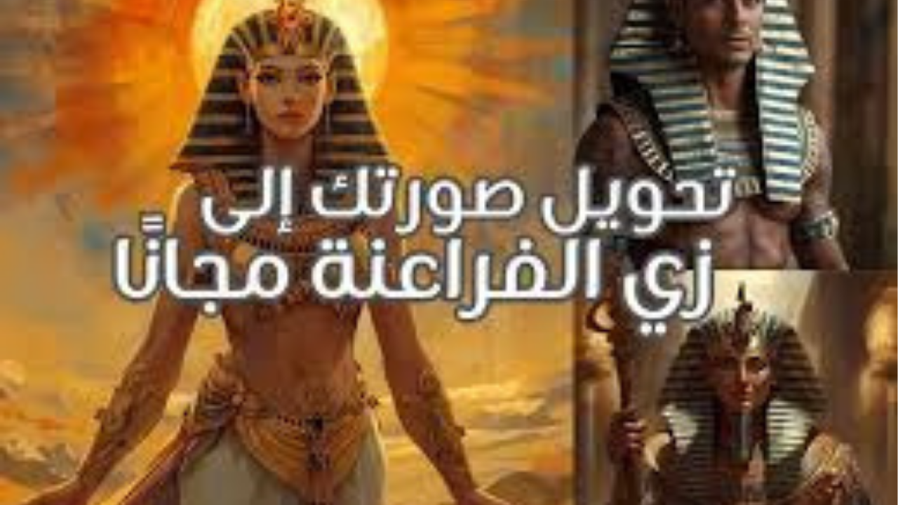"رابط موقع تحويل الصور بالزي الفرعوني مجانًا" إزاي أعمل صورة ملك وملكة فرعونية؟