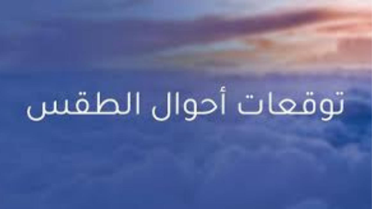 "طقس الغد في مصر" أمطار وعواصف رعدية وتحذيرات عاجلة للمواطنين الاثنين 3 نوفمبر
