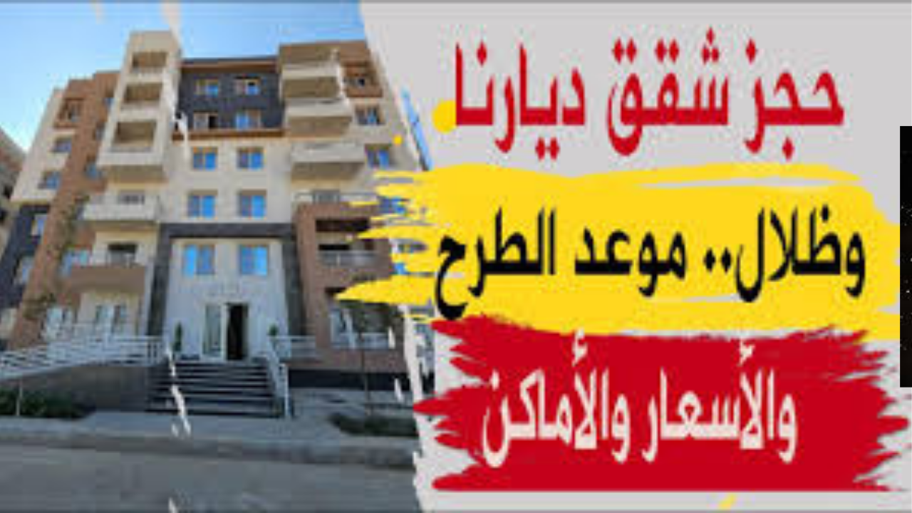 فرصة لا تُعوّض.. بدء التقديم اليوم لحجز شقق مشروع ديارنا وظلال مع الكشف عن الشروط المطلوبة