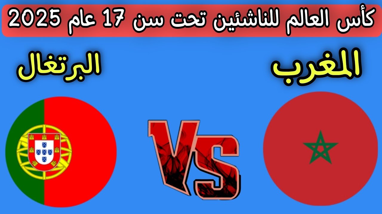 مباراة المغرب والبرتغال كأس العالم تحت 17 عام