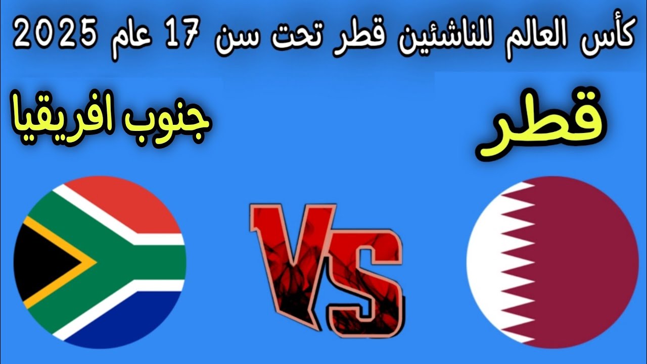 مباراة قطر وجنوب أفريقيا