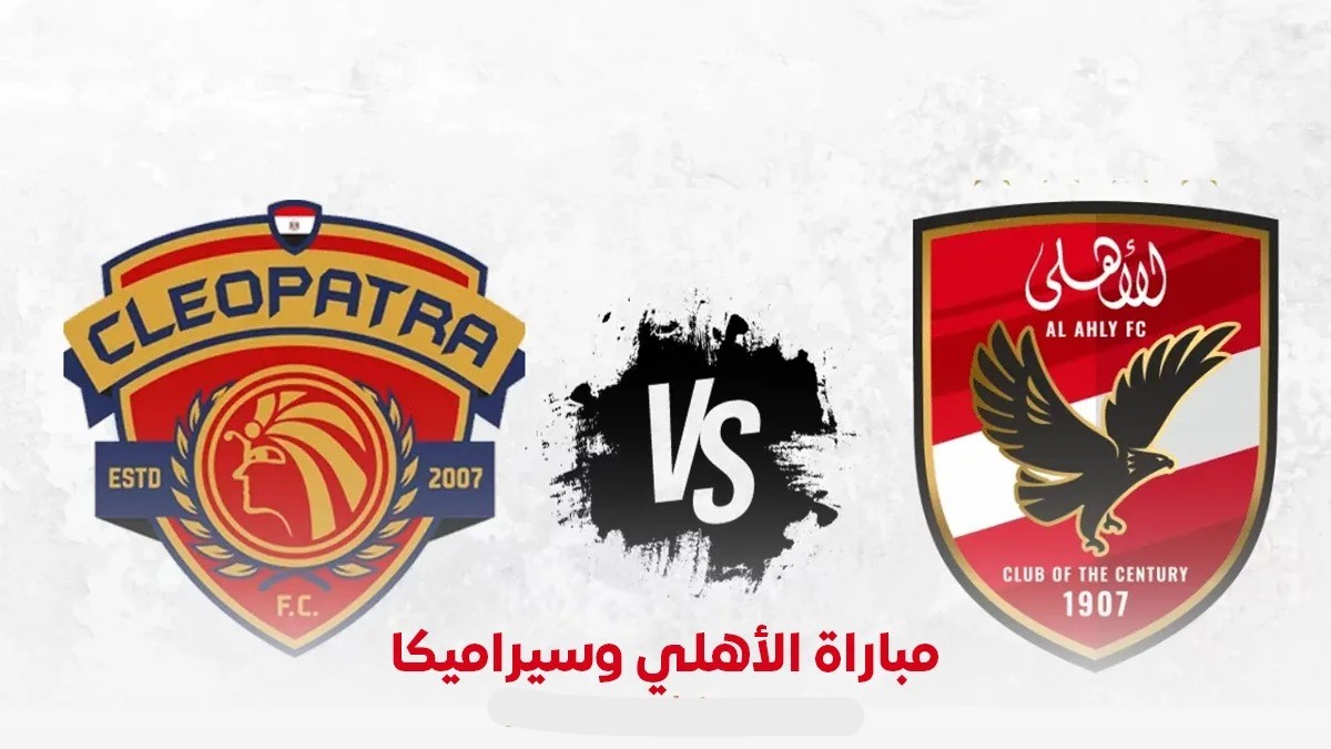 "al ahly vs ceramica".. الآن (1-0) مباراة الأهلي وسيراميكا كليوباترا في السوبر المصري 2025