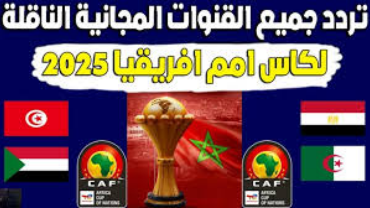 دليل المشاهد اليوم الأحد 21-12: القنوات المفتوحة والمشفرة الناقلة لكأس الأمم الإفريقية 2025