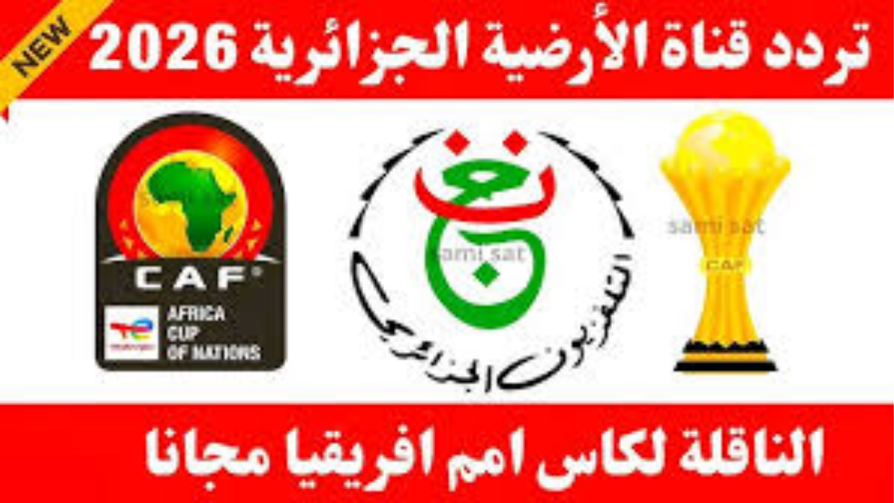 "دليلك الشامل.. تردد قناة الجزائرية الرياضية 2025 لمتابعة المنتخبات العربية والبطولات القارية