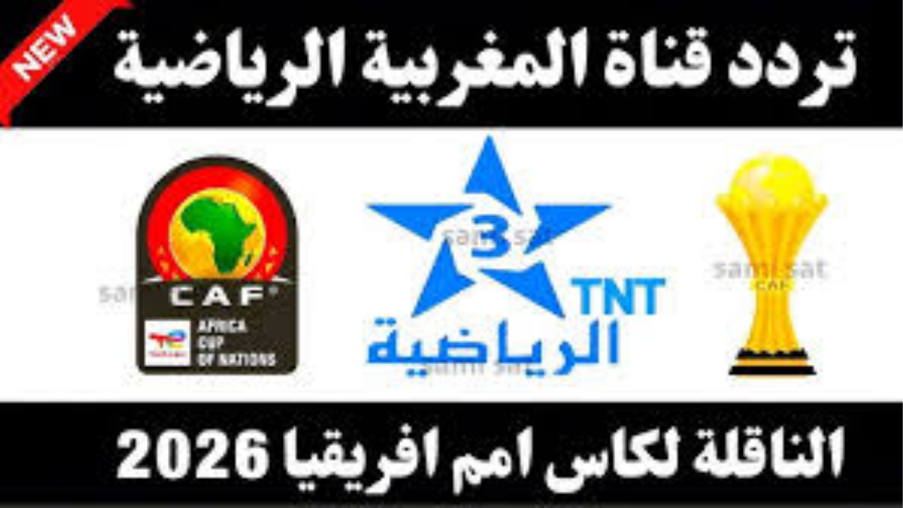 شاهد مباراة المغرب القادمة مجاناً.. اضبط الآن تردد قناة المغربية الرياضية بجودة HD