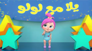 تردد قناة وناسة للأطفال الجديد 2026.. لولو في منزلك بخطوات بسيطة"