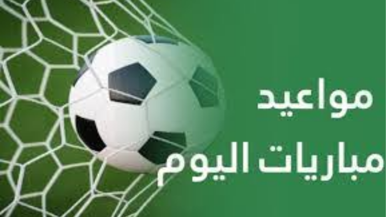 جدول مواعيد مباريات اليوم والقنوات الناقلة (الجزائر، الزمالك، وقمة الكان المنتظرة)