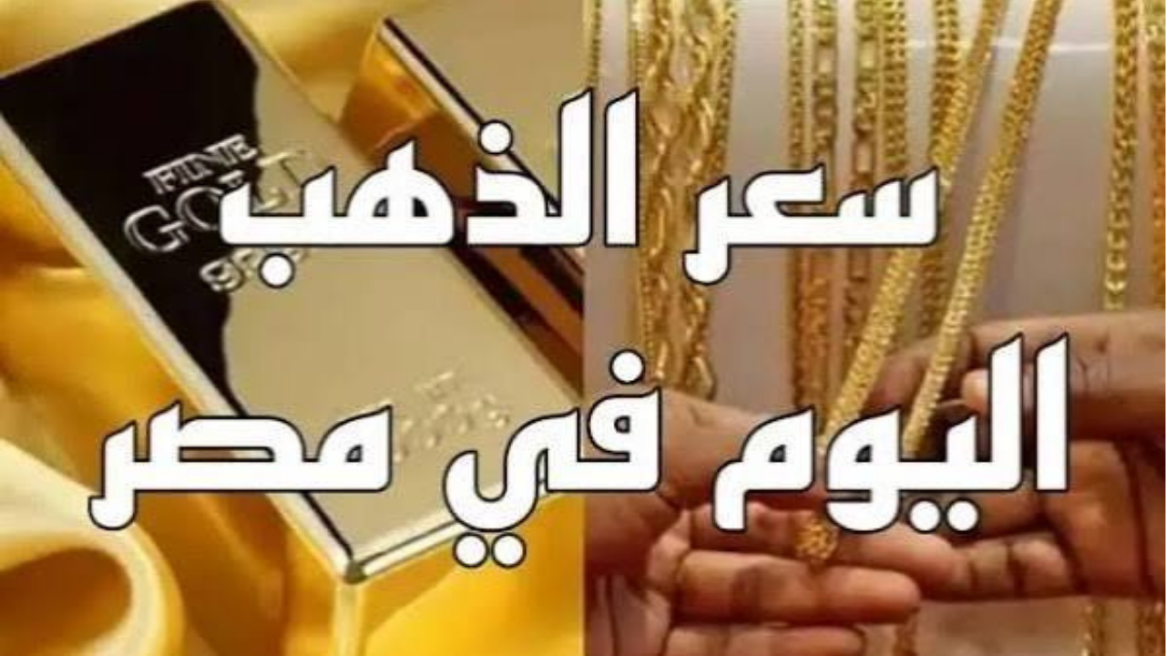 سعر الذهب اليوم الإثنين 29 يونيو 2026 في مصر.. تراجع عيار 21 والجنيه الذهب بنهاية التعاملات