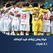 فيفا يفاجئ الزمالك بقرار جديد.. إيقاف القيد 3 فترات بسبب القضية رقم 16