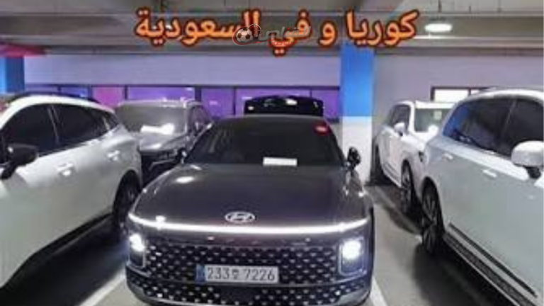 استيراد السيارات من كوريا وأمريكا.. لماذا يتجه السعوديون إليه؟ وخبير يوضح المزايا والمخاطر