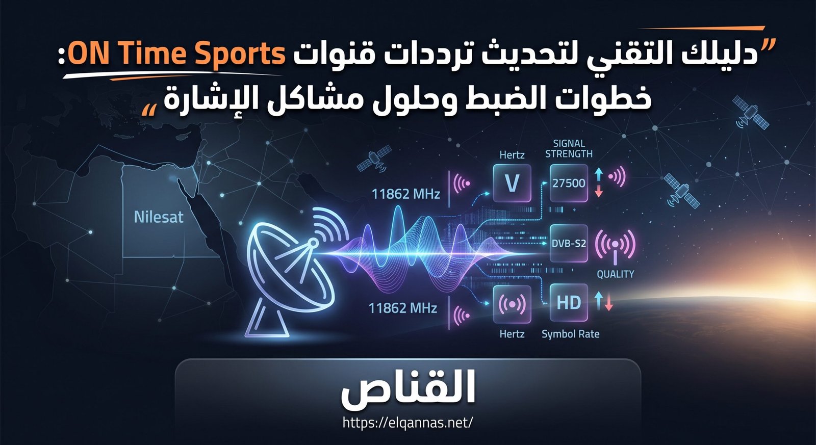 دليلك لتحديث ترددات باقة قنوات أون تايم سبورتس (ON Time Sports) وشبكة قنوات المتحدة على نايل سات: خطوات الضبط وحلول مشاكل الإشارة