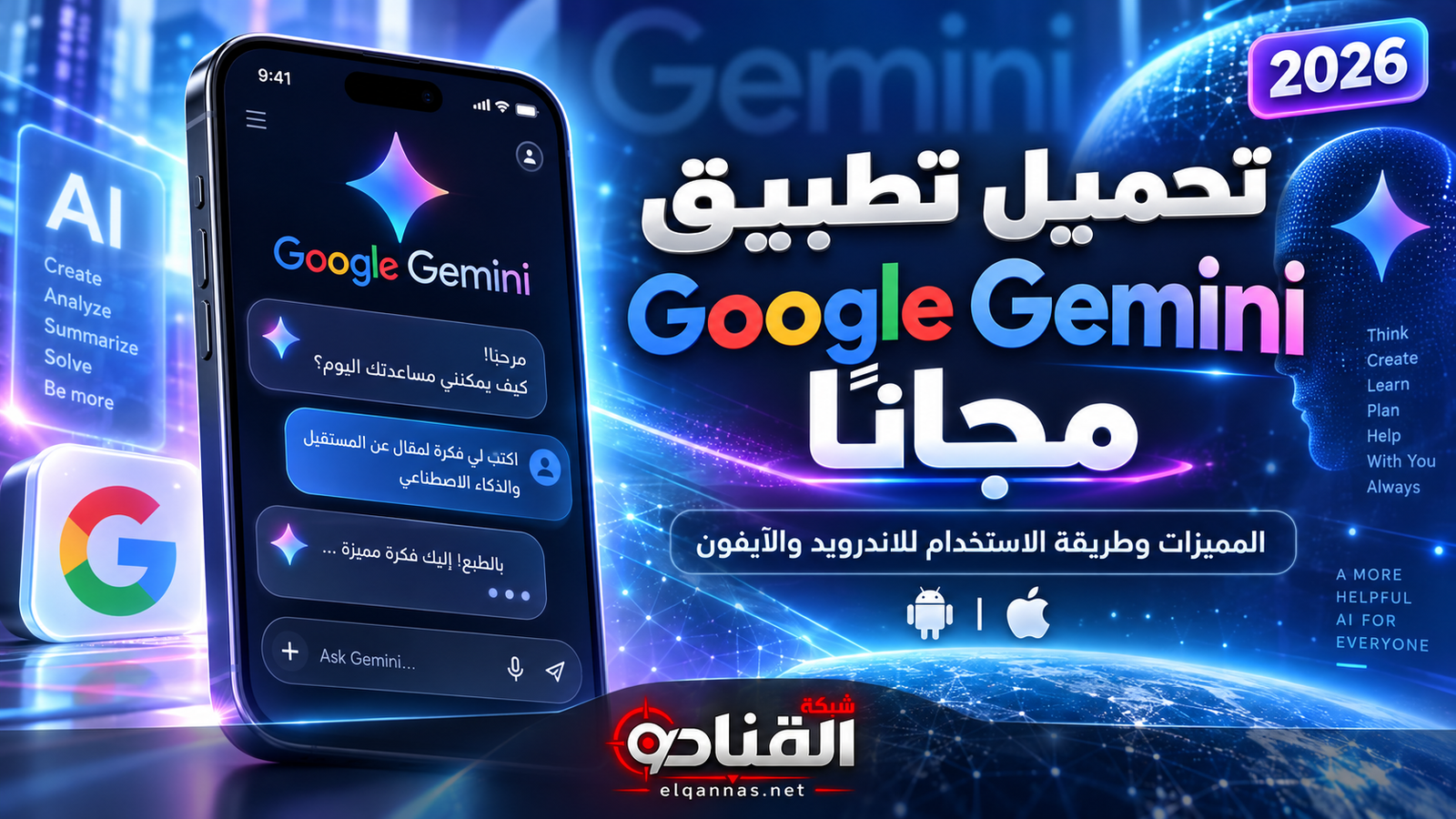 تحميل تطبيق Google Gemini مجانًا 2026 للاندرويد والآيفون.. المميزات وطريقة الاستخدام