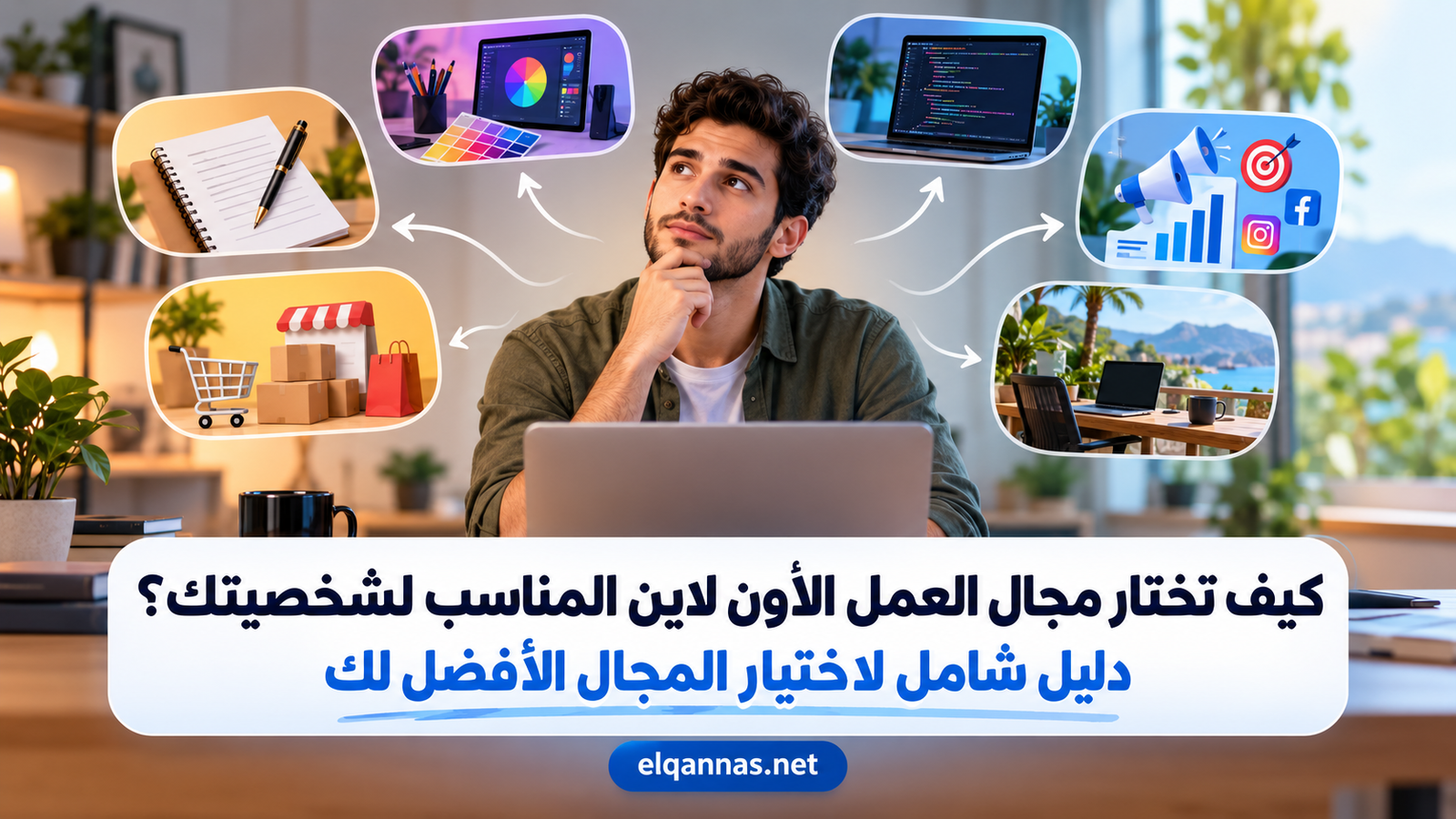 كيف تختار مجال العمل الأون لاين المناسب لشخصيتك؟ دليل شامل لاختيار المجال الأفضل لك