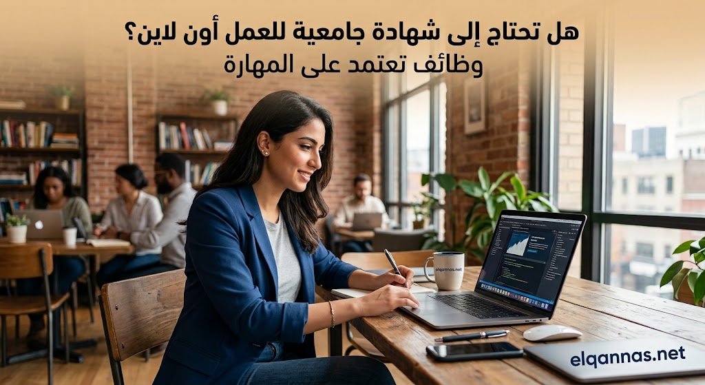 هل تحتاج إلى شهادة جامعية للعمل أون لاين؟ وظائف تعتمد على المهارة