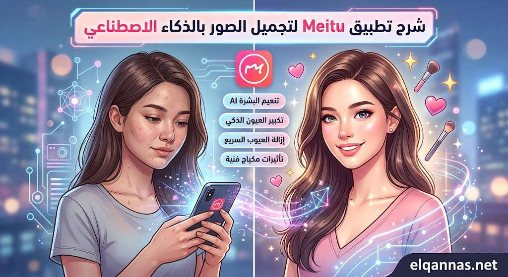 شرح تطبيق Meitu لتجميل الصور بالذكاء الاصطناعي