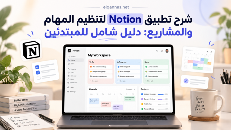 شرح تطبيق Notion