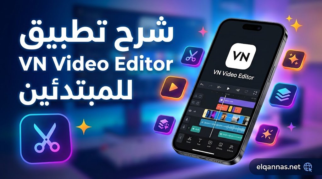 شرح تطبيق VN Video Editor للمبتدئين