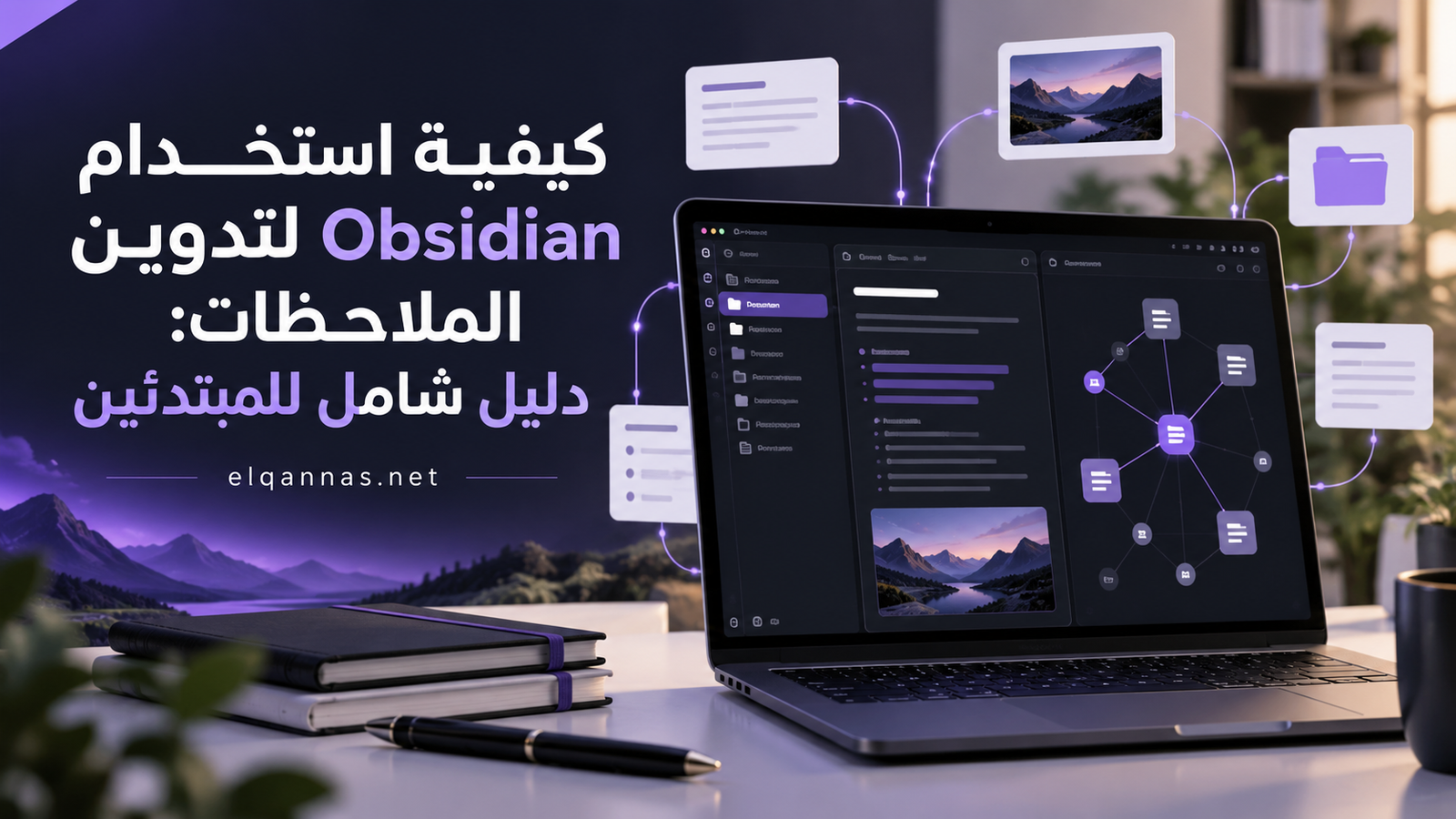 كيفية استخدام Obsidian لتدوين الملاحظات: دليل شامل للمبتدئين