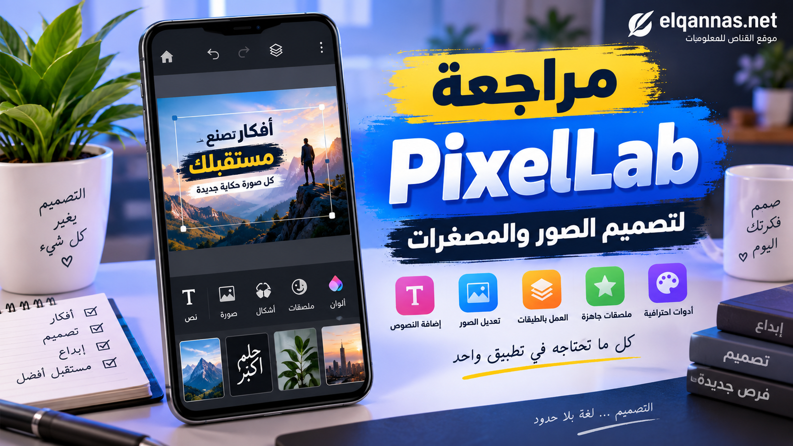مراجعة تطبيق PixelLab لتصميم الصور والمصغرات